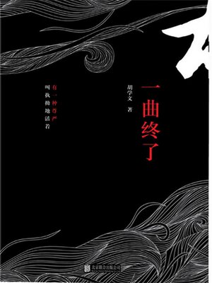 cover image of 一曲终了